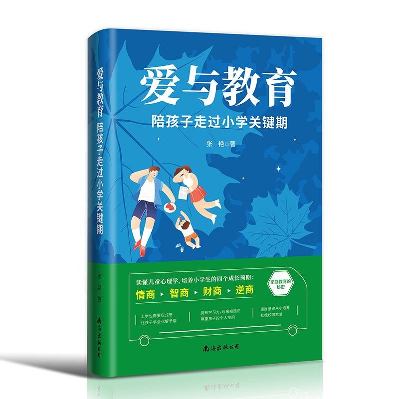 本爱与教育+无沟通不教育 [正版]爱与教育陪孩子走过小学关键期读懂儿童心理学 培养小学生的成长四个成长阶段情商智商财商逆