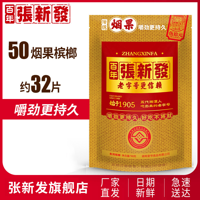 张新发烟果组合装槟榔20元装*5包10包湖南湘潭铺子冰榔摈榔批发槟郎
