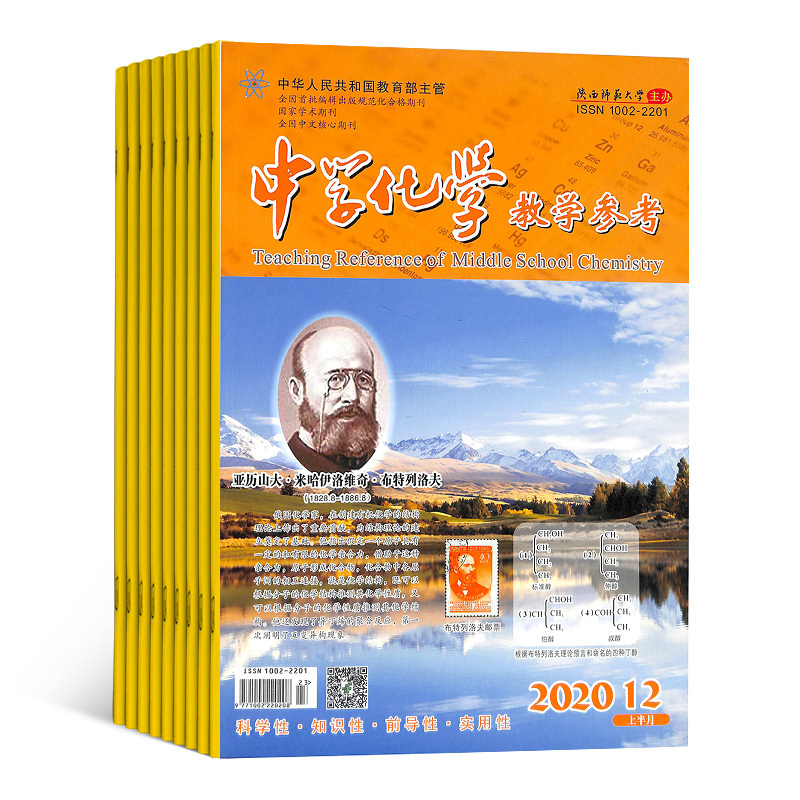 [正版]中学化学教学参考上旬刊 初高中教师 杂志订阅 2024年8月起订 1年共12期 杂志铺 初高中化学教师 中高考