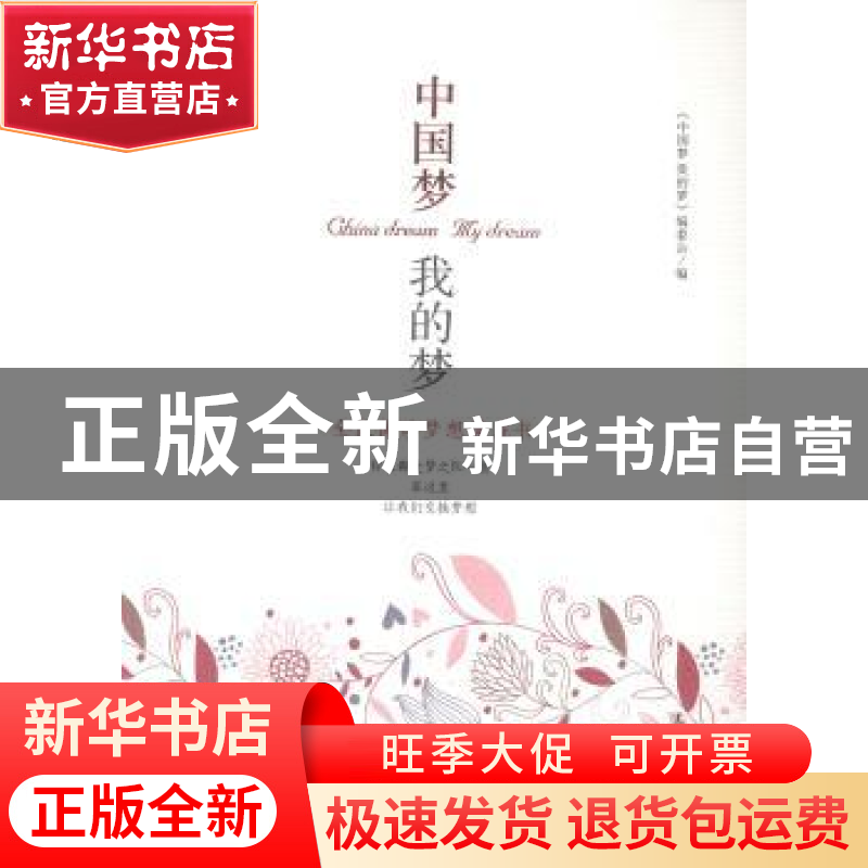 正版 中国梦 我的梦 《中国梦 我的梦》编委会编 辽宁人民出版社