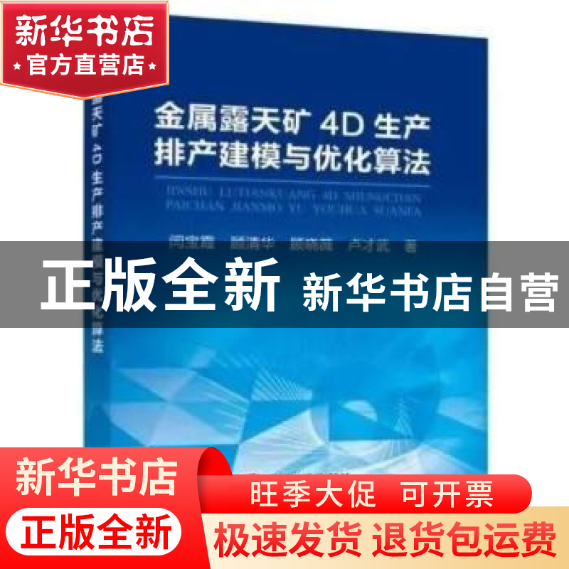 正版 金属露天矿4D生产排产建模与优化算法 闫宝霞,顾清华,顾晓薇高清大图