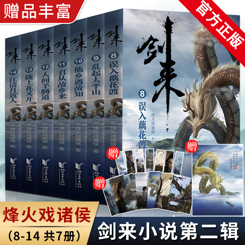 [正版]剑来第二辑8-14全7册小说实体书 烽火戏诸侯继雪中悍刀行后全新长篇古典仙侠力作 玄幻武侠小说 青春文学书高清大图