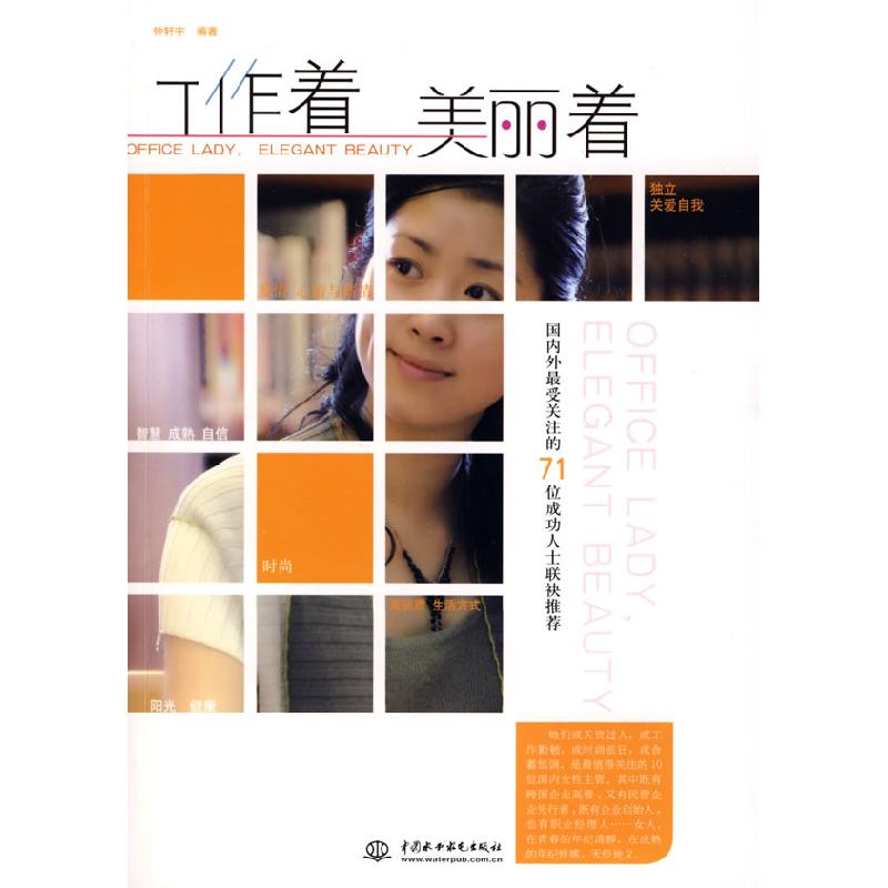 正版新书】工作着美丽着钟轩宇9787508464503