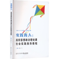 实践育人:高校思想政治理论课社会实践指导教程