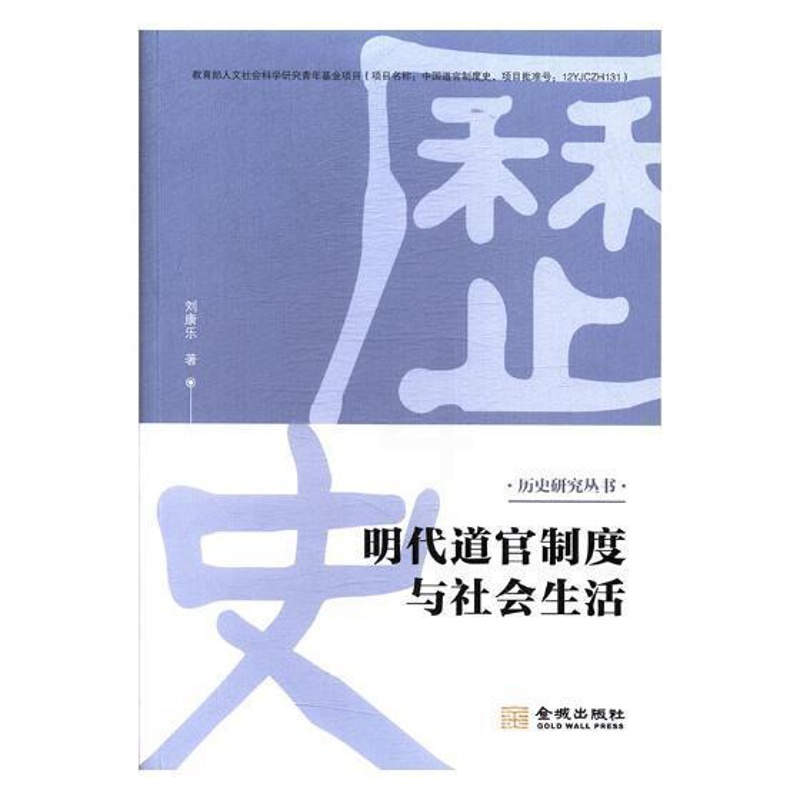 [醉染正版]明代道官制度与社会生活 书刘康乐 哲学、宗教 书籍高清大图