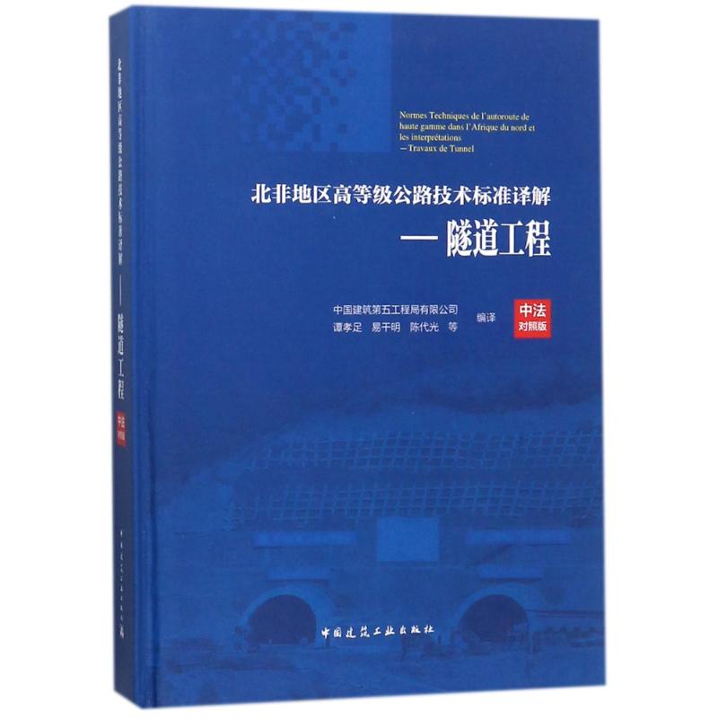 隧道工程/北非地区高等级公路技术标准译解(中法对照版)