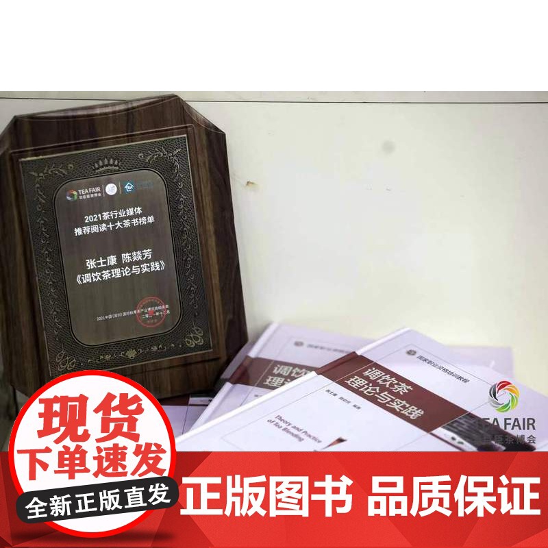 科技.调饮茶理论与实践张士康陈燚芳编著出版年份2021年最新印刷2024年11月版次1最高印次4食品与生物茶学图书茶学高清大图