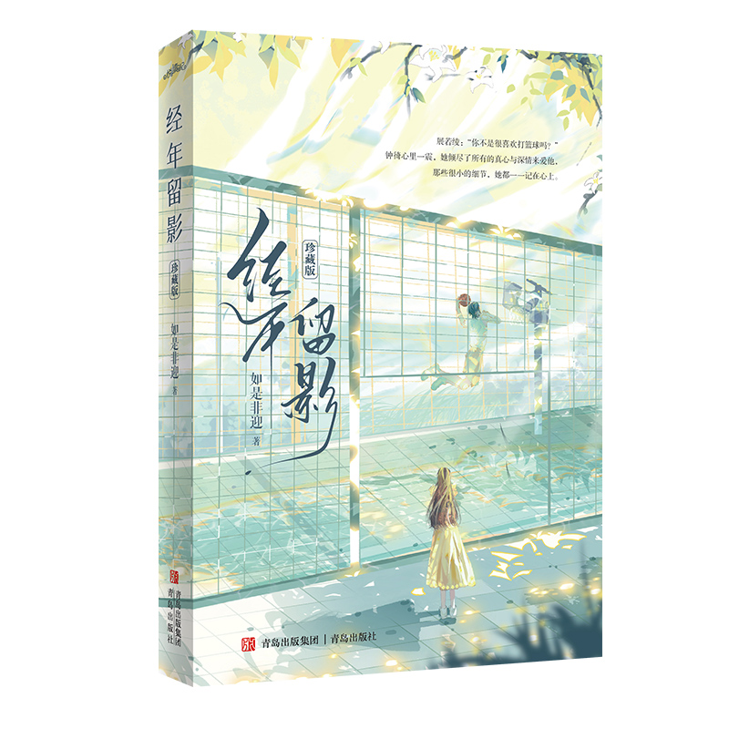 经年留影(珍藏版) [正版] 经年留影(珍藏版)如是非迎 新增出版番外《汉堡包和圣代》青春文学校园宝藏暗恋久别重逢言情小高清大图