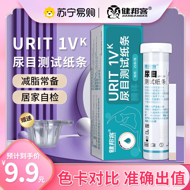 健邦客尿目测试条买1送1尿常规尿蛋白检测试检测家用自测目测尿糖尿酮分析微量白蛋白