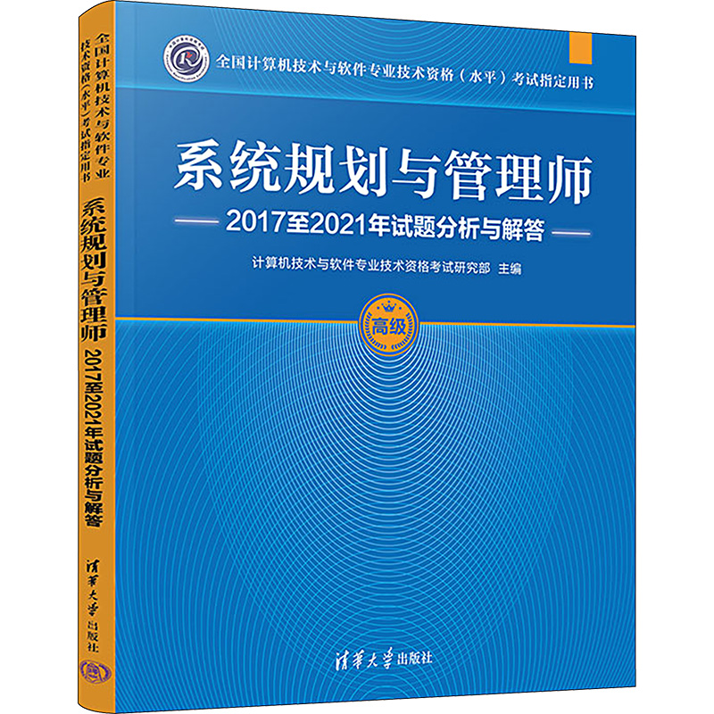 [M]系统规划与管理师2017至2021年试题分析与解答-9787302613268高清大图