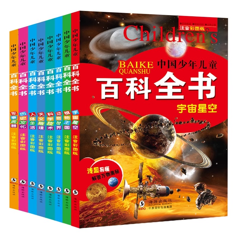 全套8册中国少年儿童百科全书 [正版]全套8册中国少年儿童百科全书 彩图注音版 动物世界人体生活宇宙星空十万个为什么 小高清大图