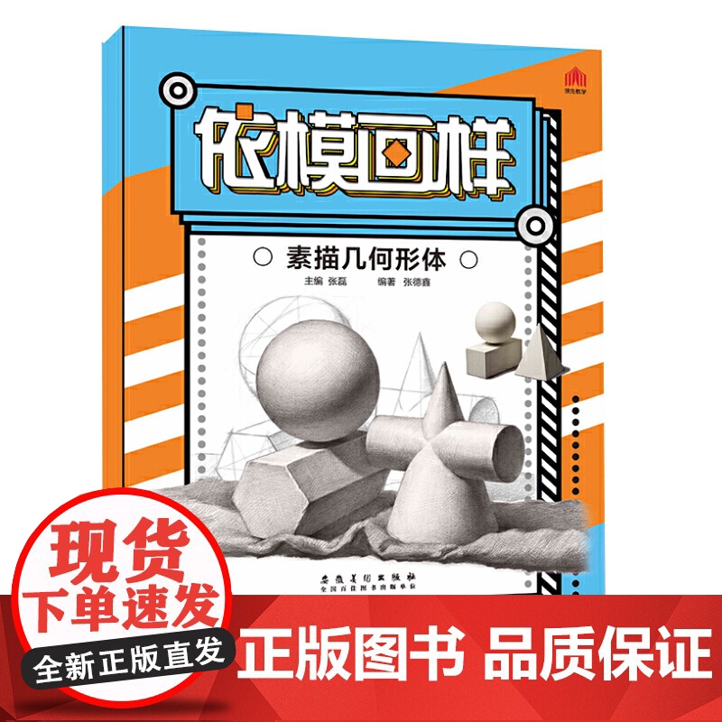 依模画样——素描几何形体高清大图