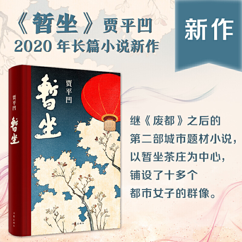 [正版]赠手册暂坐 贾平凹著 未删减精装长篇小说 内附作者手迹 讲述了一群独立奋斗的都市女性 当代文学小说作品集废都