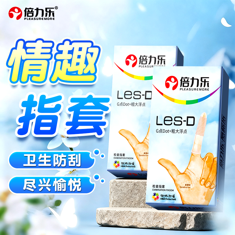 倍力乐Les手指套D款浮点颗粒女用安全套套检查指套玻尿酸润滑女同拉拉自慰套情趣调情避孕套成人用品byt高清大图