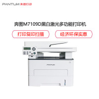 奔图(PANTUM)M7109D黑白激光多功能打印机 打印复印扫描一体机 商务办公经济实惠