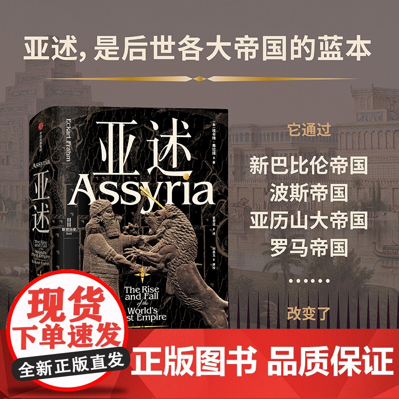 亚述 世界历史上第一个帝国的兴衰 埃卡特弗拉姆 著 从城邦到帝国,亚述两千年兴衰史!读懂亚述 破解世界帝国的基因! 中信高清大图