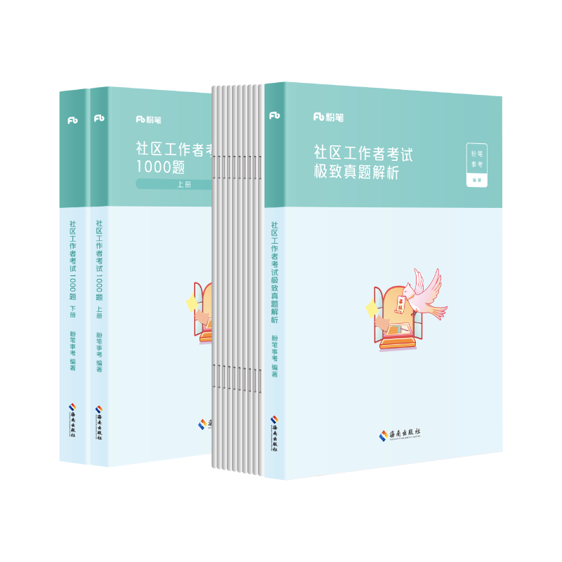 社区工作者[真题+1000题]+通用[公基2000题]+通用[职测2000题] [正版]社区工作者考试2024年社区工作高清大图