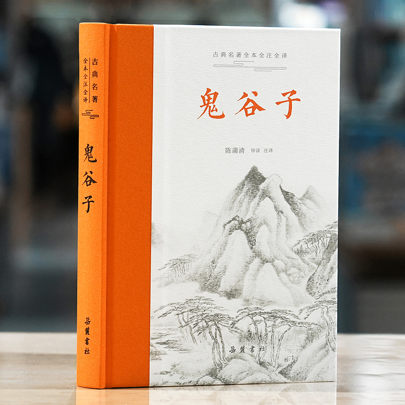 [正版]中华谋略奇书鬼谷子 孙子兵法 三略六韬 三十六计 素书 兵法智囊谋略受益一生的书籍原文译文注释本带翻译注解解