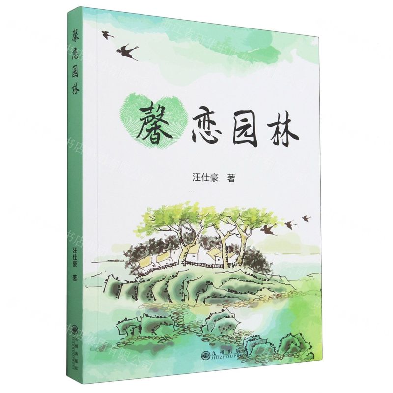 [N]馨恋园林-9787522515649高清大图