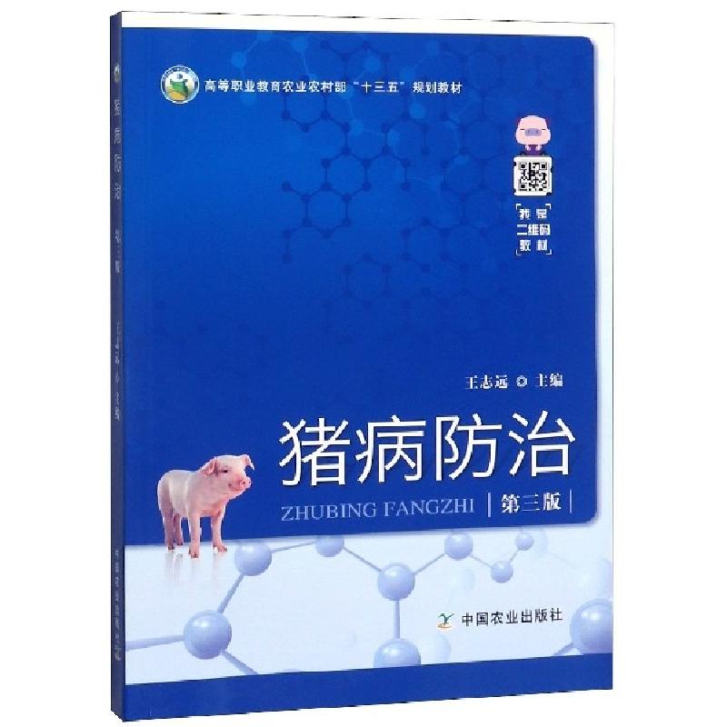 正版新书]猪病防治(第3版高等职业教育农业农村部十三五规划教材高清大图