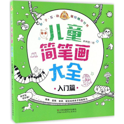 醉染图书儿童简笔画大全9787558010477