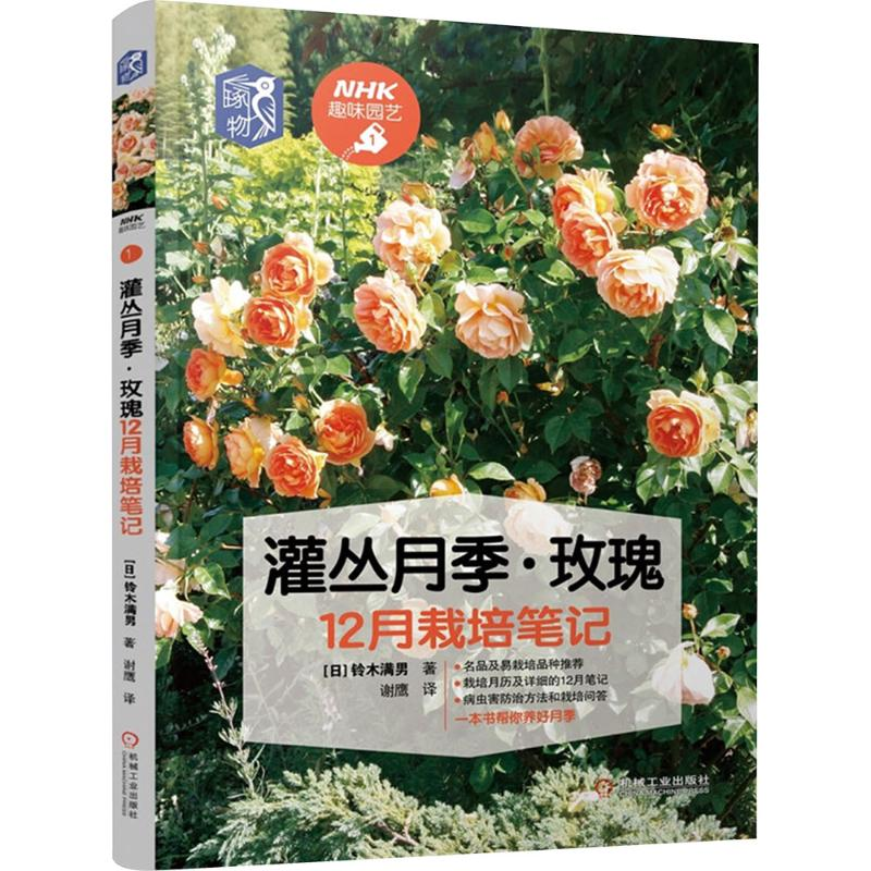 【M】灌丛月季·玫瑰12月栽培笔记-9787111604167