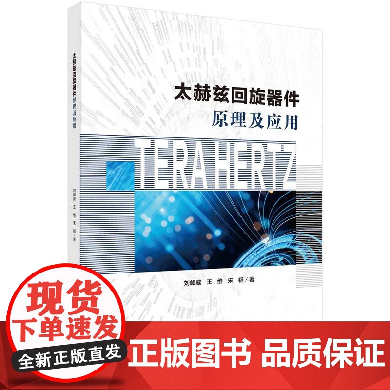 太赫兹回旋器件原理及应用 刘頔威 王维 宋韬 科学出版社9787030801401