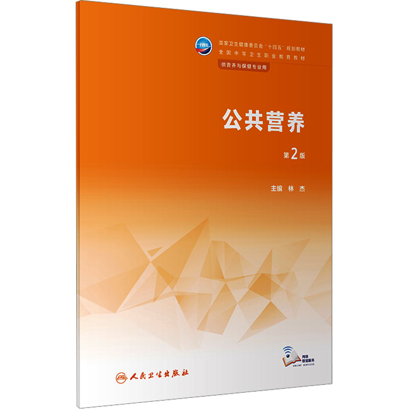 [M]公共营养 第2版-9787117344418
