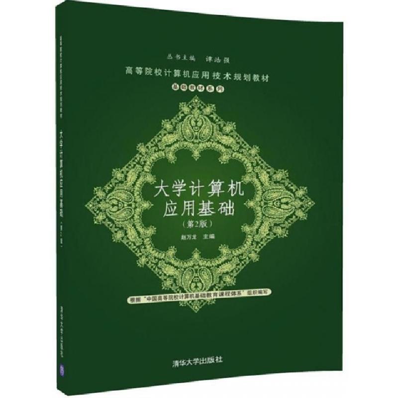 正版新书】大学计算机应用基础(第2版高等院校计算机应用技术规划