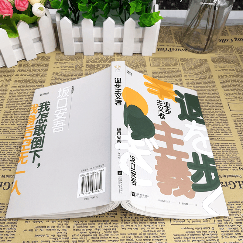 醉染图书退步主义者9787559437082图片