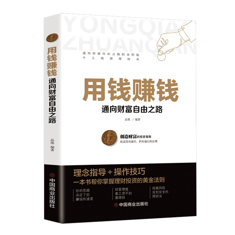 正版新书】用钱赚钱:通向财富自由之路品墨 著9787520814140