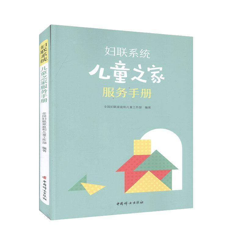 正版新书】妇联系统儿童之家服务手册全国妇联家庭和儿童工作部编