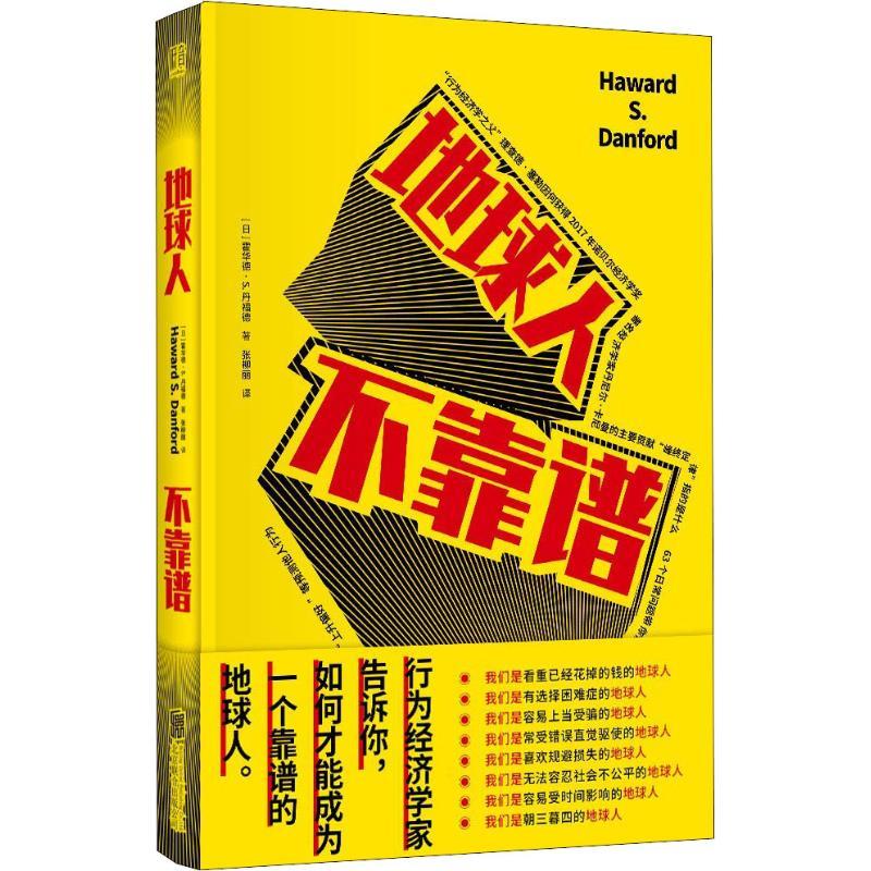 正版新书]地球人 不靠谱(日)霍华德·S.丹福德(Haward S.Dan97875高清大图