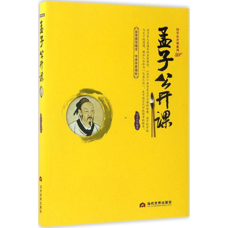 醉染图书孟子公开课9787509011454高清大图