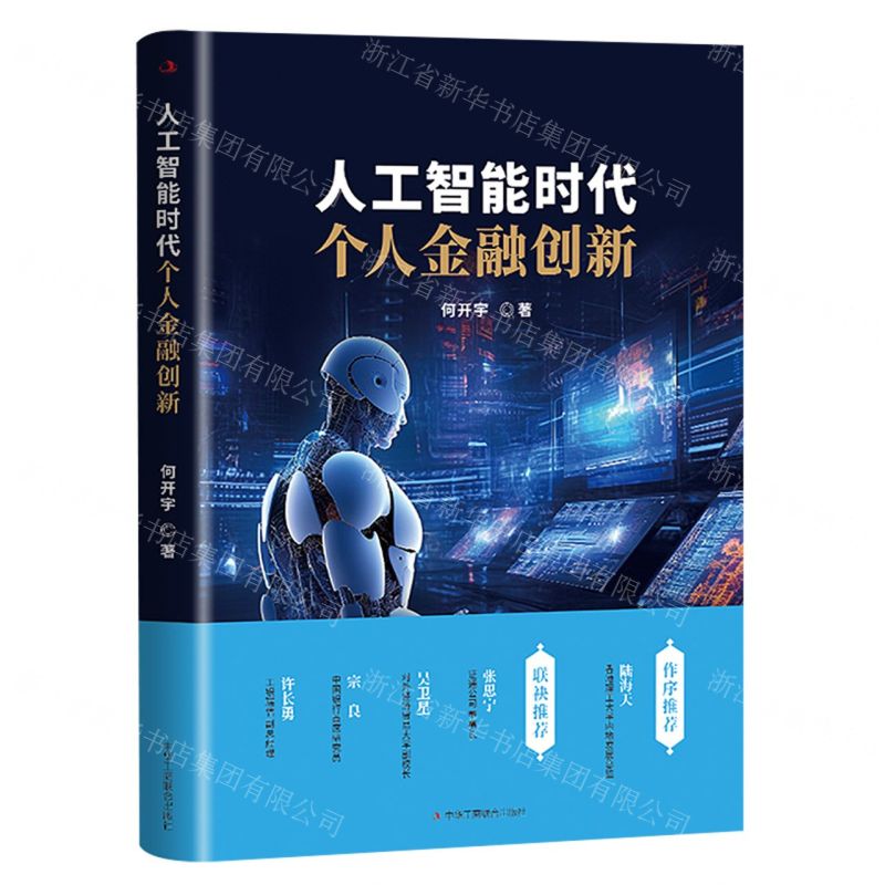 【N】人工智能时代个人金融创新-9787515836966