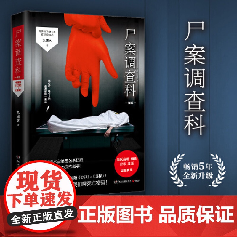 【 签名版随机】尸案调查科 2021新版 痕迹检验师九滴水经5年的经典推理作品 新增再版感言 随书附赠小知识签1张