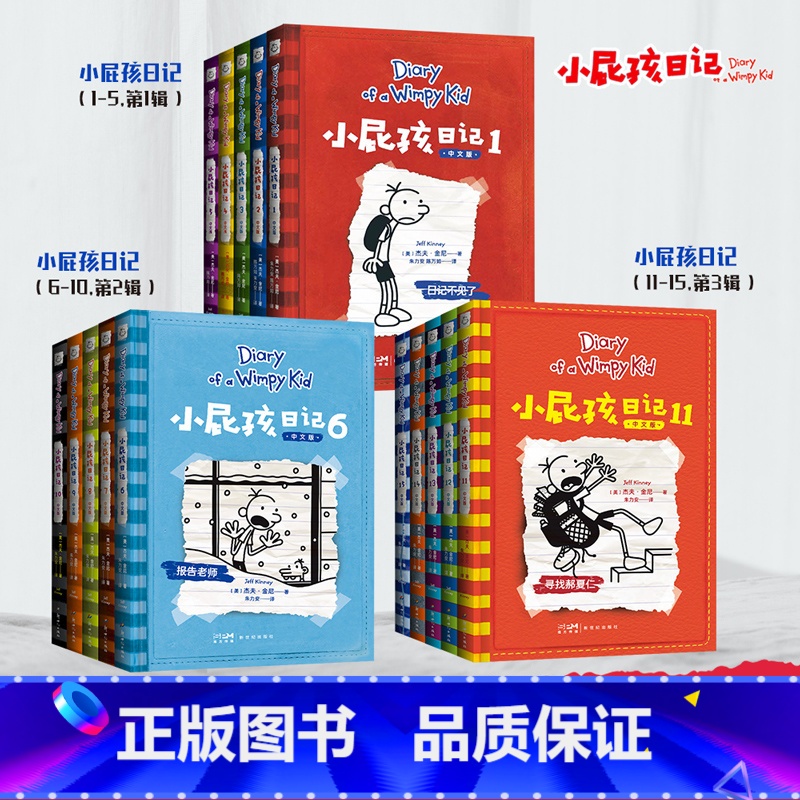 小屁孩日记 6-10 【正版】小屁孩日记(1-15册) 杰夫·金尼 爆笑日记 王芳 讲述小屁孩的生活琐事 发现成长的乐趣