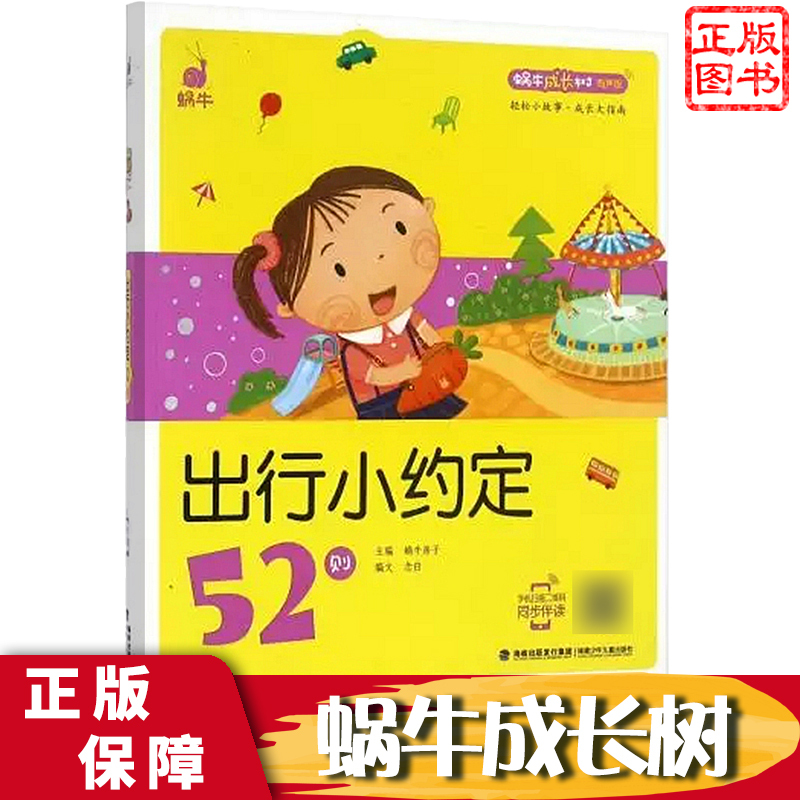 身体的小秘密52则 [正版]出行小约定52则蜗牛成长树有声版图画故事注音读物扫码同步伴读儿童绘本宝宝早教书籍系列童书图书