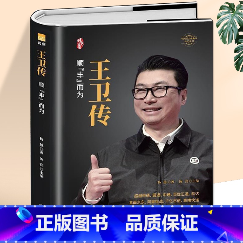【正版】王卫传 全面解析顺丰快递领导人创业史传记 中小企业团队管理从零开始学创业经营哲学理论成功企业家领导人自传体人物
