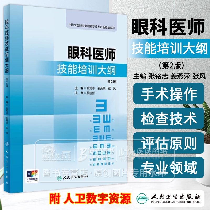 眼科医师技能培训大纲 *2版 中国女医师协会眼科专业委员会组织编写 31个操作项目人民卫生出版社 9787117362高清大图