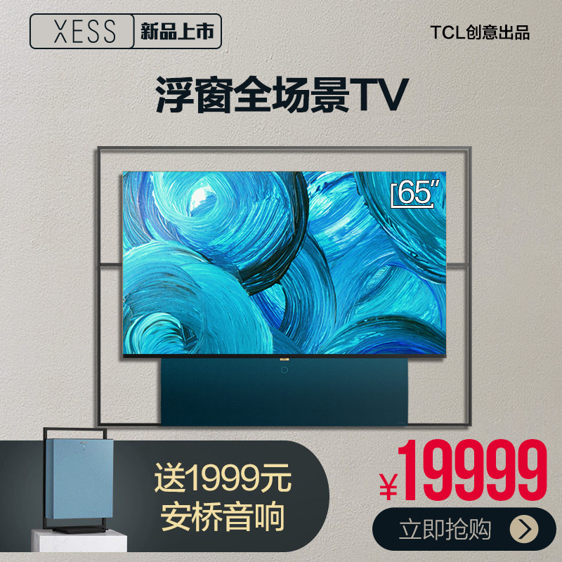 TCL XESS 65A100T 65英寸液晶电视机 4k超高清 超薄 量子点全面屏 人工智能 装饰美学浮窗全场景TV