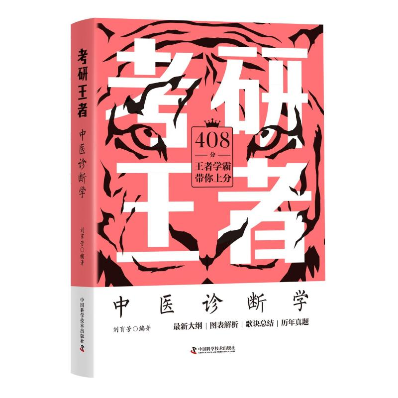 正版新书】考研王者·中医诊断学刘有芳9787504694942