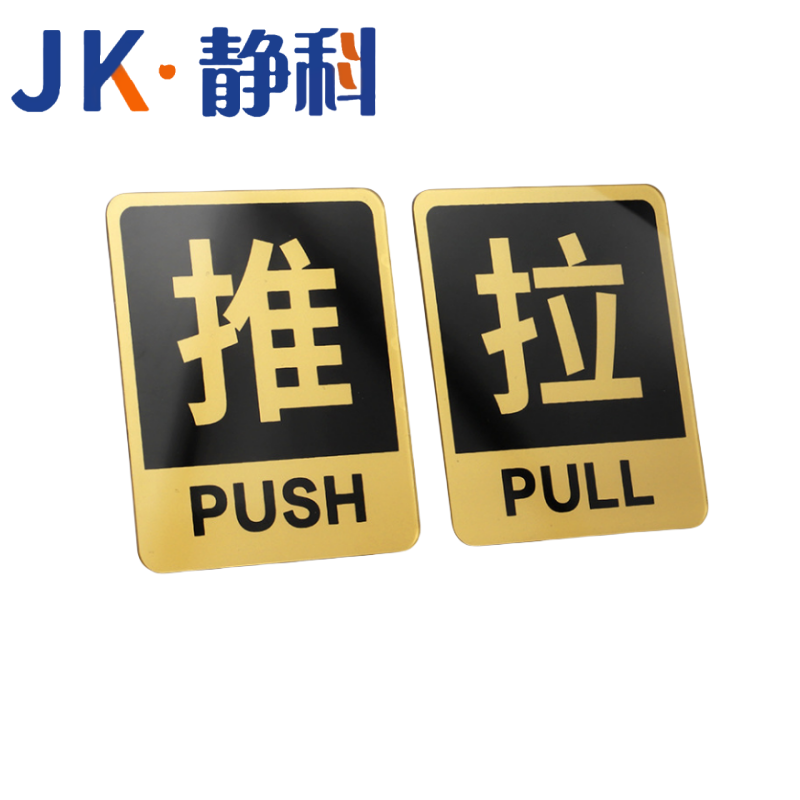 静科标识牌推拉10*12cm对高清大图