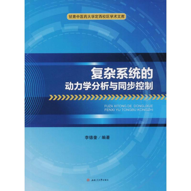 【M】复杂系统的动力学分析与同步控制-9787564358853