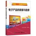 电子产品的装接与检修(创一流技工院校职业院校一体化精品教材)