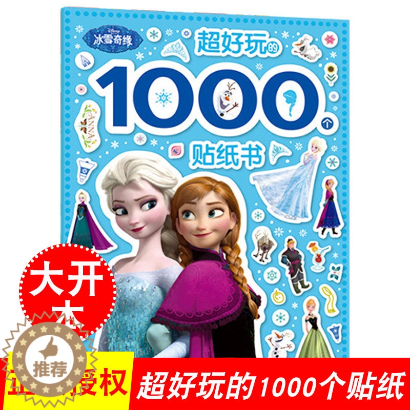 【醉染正版】冰雪奇缘-超好玩的1000个贴纸书 幼儿专注力全脑思维训练全脑开发粘贴画3-4-5-6岁儿童卡通早教启蒙益智