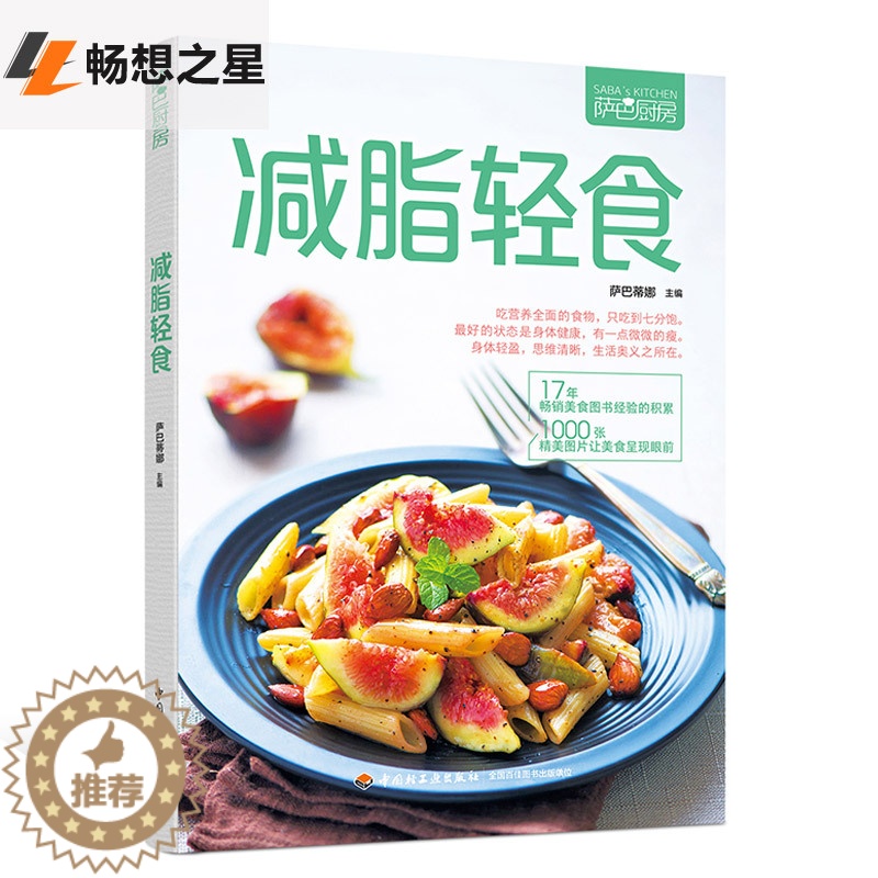 【醉染正版】商城正版 减脂轻食萨巴厨房书籍 美食制作教程书 沙拉制作营养菜谱食谱制作大全 低脂肪低卡路里饮食书 家常菜谱