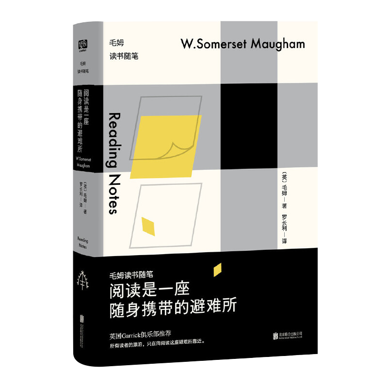 [正版]阅读是一座随身携带的避难所 毛姆读书随笔 教你如何读书 笔记 文学作品散文随笔集生平逸事构成的短篇小说集书刀锋高清大图