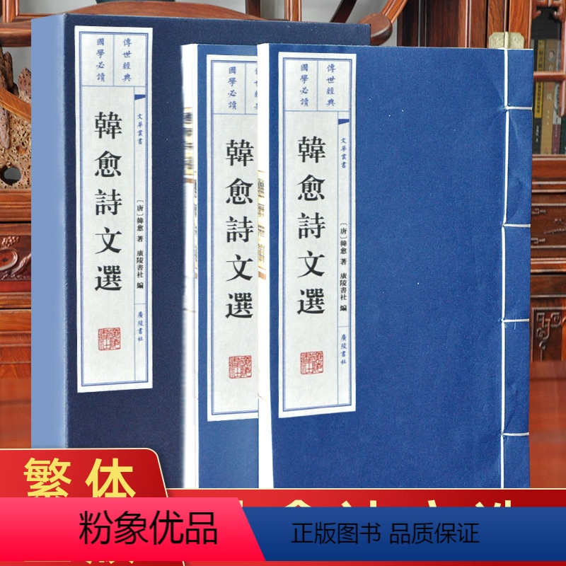 【正版】韩愈诗文选 【唐】韩愈 著 广陵书社 编 古典文学理论 古书珍藏 宣纸线装书韩愈诗集诗文选评康震讲韩愈传书籍唐
