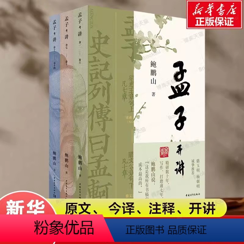 [正版]书孟子开讲全三册全本全注全译全解读 跟随鲍鹏山系统性学习《孟子》领会《孟子》精义及其现代价值中国传统儒家文化经